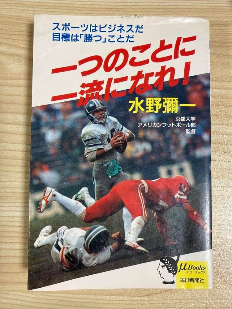 一つのことに一流になれ! 水野彌一 水野弥一 ミューブックス